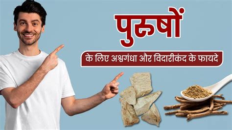पुरुषों के लिए अश्वगंधा और विदारीकंद के फायदे | Ashwagandha and ...
