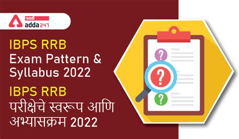 IBPS RRB अभ्यासक्रम 2022, PO आणि क्लर्कसाठी तपशीलवार परीक्षेचे स्वरूप ...