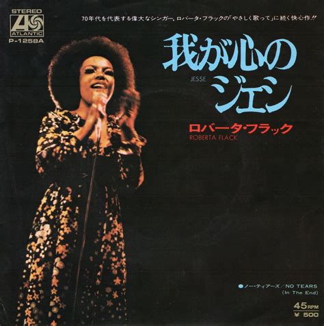 【7″】ロバータ・フラック 我が心のジェシ / ノー・ティアーズ ROBERTA FLACK - JESSE / NO TEARS (In ...
