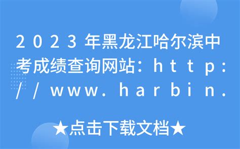 2023年黑龙江哈尔滨中考成绩查询网站：http://www.harbin.gov.cn/