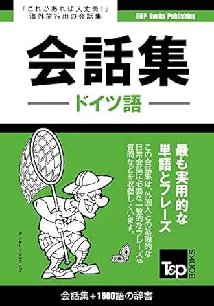 Doitsu go kaiwa shu 1500 go no jisho (Japanese Edition) eBook : Andrey ...