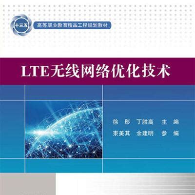 LTE无线网络优化技术_百度百科