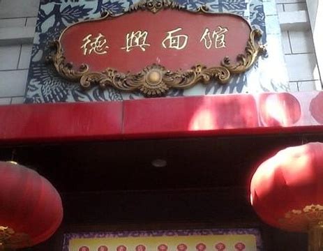 2023冲着老字号奔去的, 店的感觉很好_德兴面馆(金陵东路店)-评论-去哪儿攻略