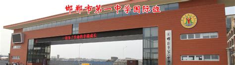 邯郸市第一中学国际班