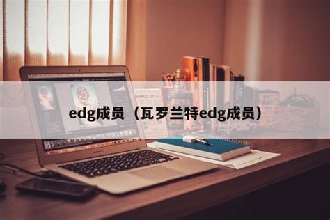 英雄联盟EDG成员介绍-EDG成员大名单分享-搜服网