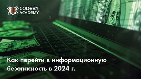 Как войти в информационную безопасность в 2024 году: этичный хакер ИБ ...