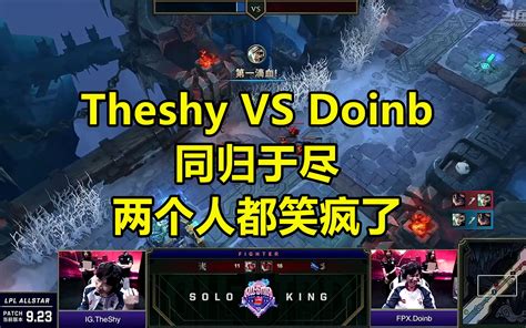 LOL全明星SOLO赛：Theshy和Doinb居然同归于尽了，两个人瞬间笑疯了！_哔哩哔哩_bilibili