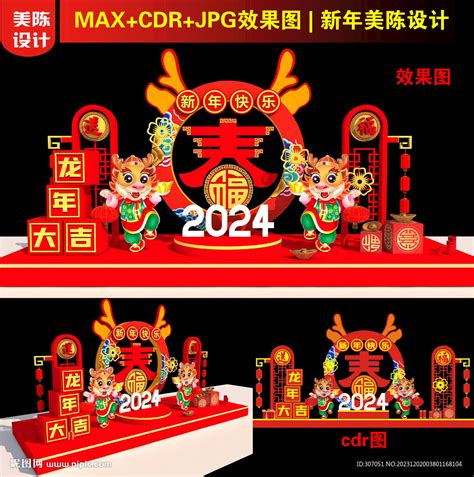 2024龙年春字美陈设计图__室外模型_3D设计_设计图库_昵图网nipic.com