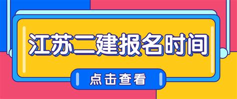 2022年苏州二级建造师报名入口_江苏二级建造师