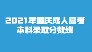 2021年重庆成人高考本科录取分数线_重庆成考网