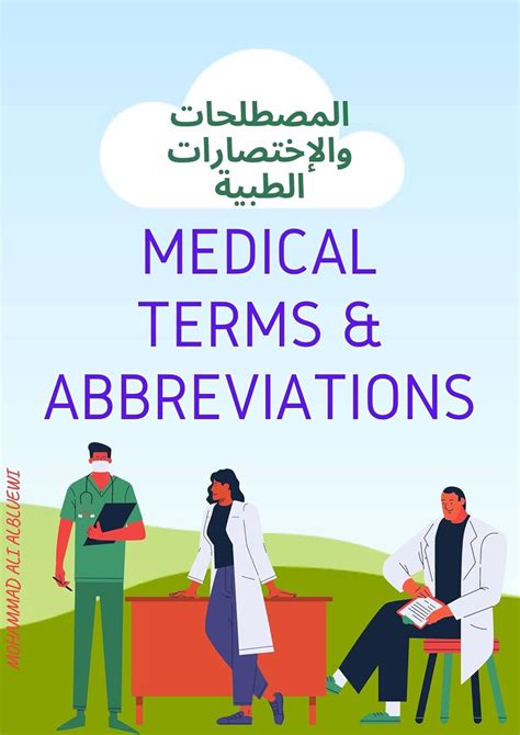 Medical Terms & Abbreviations: المصطلحات والإختصارات الطبية - Kindle ...