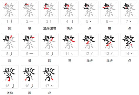 繁的笔顺笔画顺序怎么写（繁的拼音怎么读、正确写法、成语及意思） - 中文字词 - 优选网