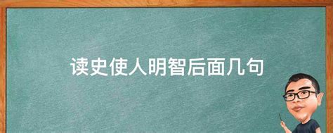 读书使人充实，讨论使人机智，笔记使人准确，读史使人明智