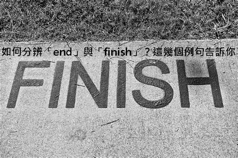 finish-1414156_640 | 全民學英文