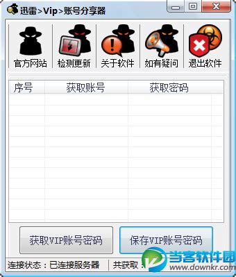 迅雷Vip账号分享器 1.0 免费绿色版_当客下载站
