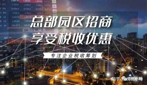 总部经济招商政策你了解了吗？合理运用税收优惠政策帮您降低税负！ - 知乎