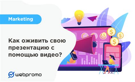 Как оживить презентацию с помощью видео? ️блог про маркетинг Webpromo