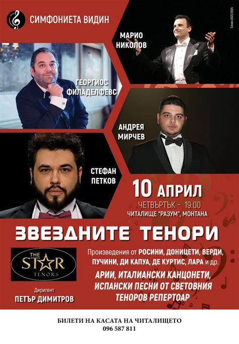 ЗВЕЗДНИТЕ ТЕНОРИ - 10.04 МОНТАНА , Народно читалище "Разум 1883" , град ...
