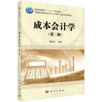 清华大学出版社-图书详情-《成本会计学》