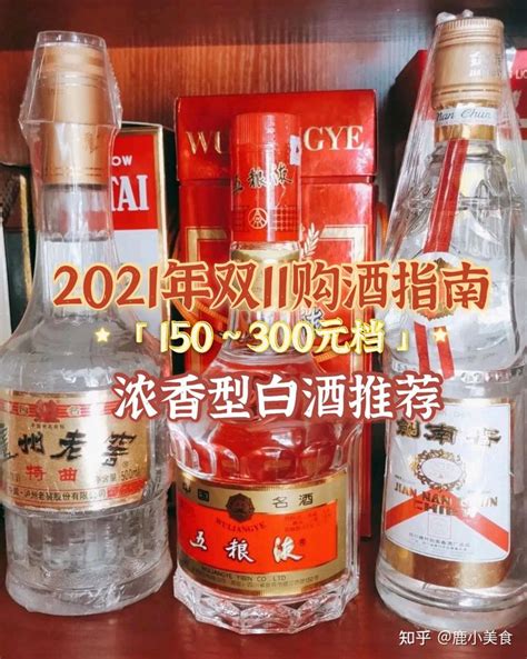 2021年双十一购酒指南：150~300元之间价位，25款浓香型白酒推荐，性价比高，款款经典 - 知乎