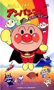 Sore Ike! Anpanman: Niji no Pyramid (Movie 1997) - Characters & Staff ...