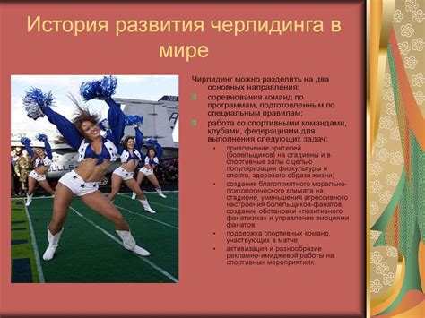 История развития черлидинга - презентация онлайн