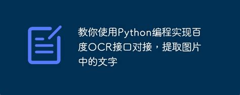 python调用百度ocr接口，实现图片内文字识别 - 小贝书屋 - 博客园