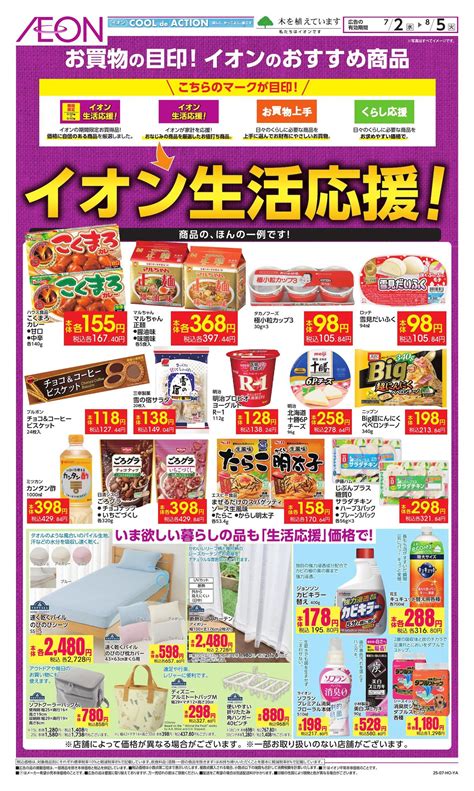 お気に入り店舗が配布中のチラシ｜イオン