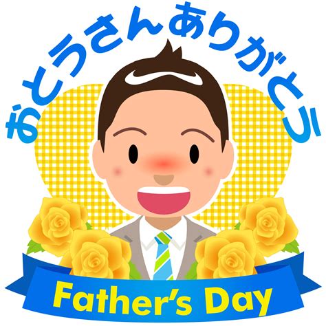 商用フリー・無料イラスト_父の日文字_黄色いバラ_親子_（Father