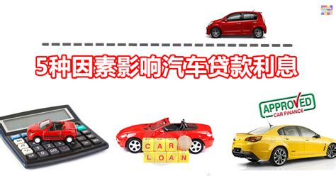 5种因素影响汽车贷款利息