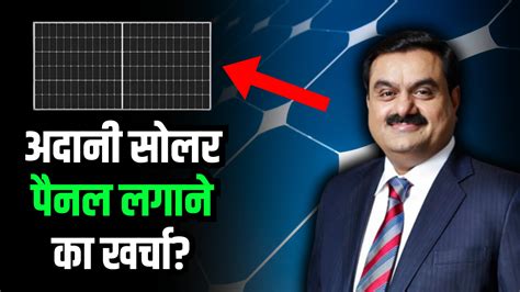 Adani Solar Panel Price: जानिए भारत में अदानी सोलर पैनल की कीमत।