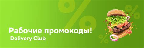 Промокоды Delivery Club | Всегда самые свежие и выгодные промокоды на ...