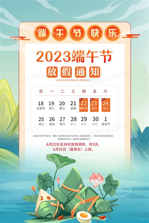 2023年端午节放假通知海报端午放假通知设计图片下载_psd格式素材_熊猫办公