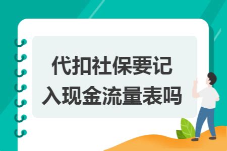 个人交社保一定要银行代扣吗（如何取消社保费银行代扣协议？） | 说明书网