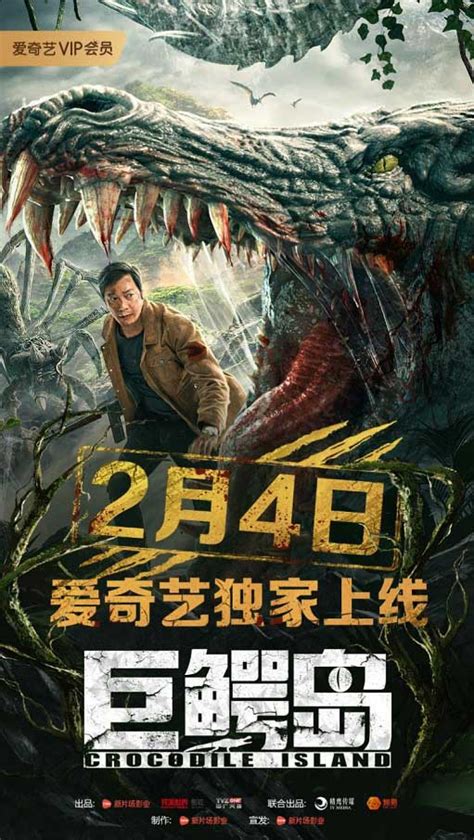 电影《巨鳄岛》定档2月4日 罗嘉良上演鳄口夺人 - 华娱网