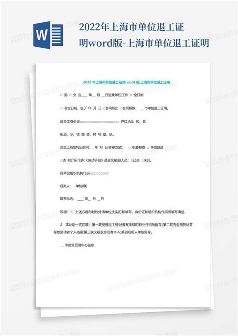 2022年上海市单位退工证明版-上海市单位退工证明Word模板下载_编号qrpgdnyw_熊猫办公