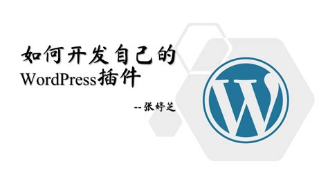 wordpress插件开发入门（一）：基本构成 | 高小调博客