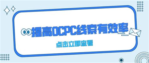 2个提高百度竞价OCPC线索有效率的方法，请查收~ - 知乎