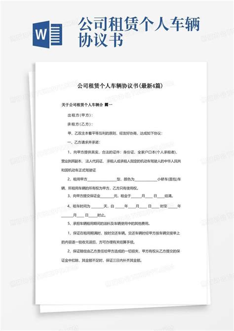 公司租赁个人车辆协议书(最新4篇)Word模板下载_熊猫办公