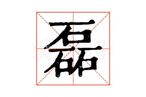 磊的康熙字典解释_磊的康熙字典原文-汉语国学