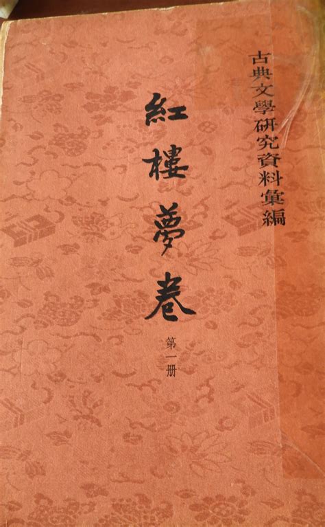 科学网—一粟编《红楼梦》（第一卷）【中华书局，1980】 - 黄安年的博文