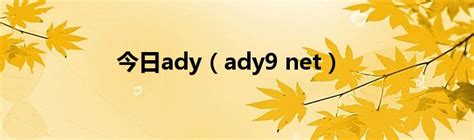 今日ady（ady9 net）_华夏文化传播网