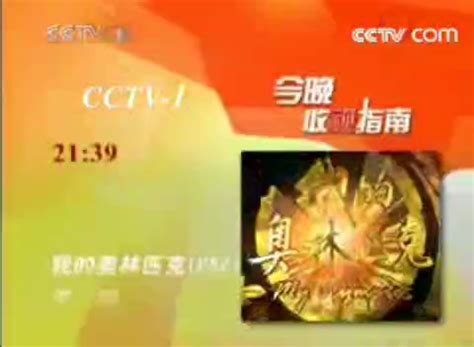 CCTV1精选剧场节目导视2005-2009