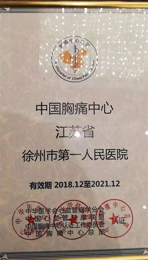 喜讯！我院正式通过“中国胸痛中心＂认证 - 徐州市第一人民医院