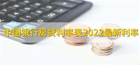 中国银行房贷利率表2022最新利率，分以下三点 - 财梯网