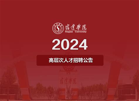 宿迁学院2023年高层次人才招聘公告_留学人才网