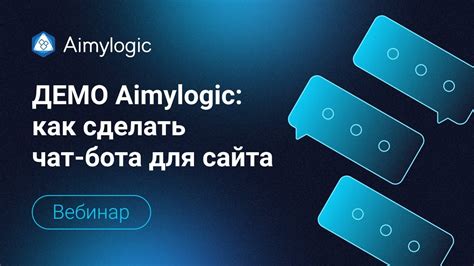 ДЕМО Aimylogic: как сделать чат-бота для сайта - YouTube