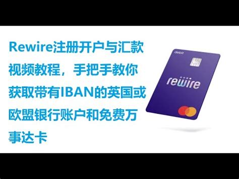 Rewire注册开户与汇款视频教程，手把手教你获取带有IBAN的英国或欧盟银行账户和免费万事达卡