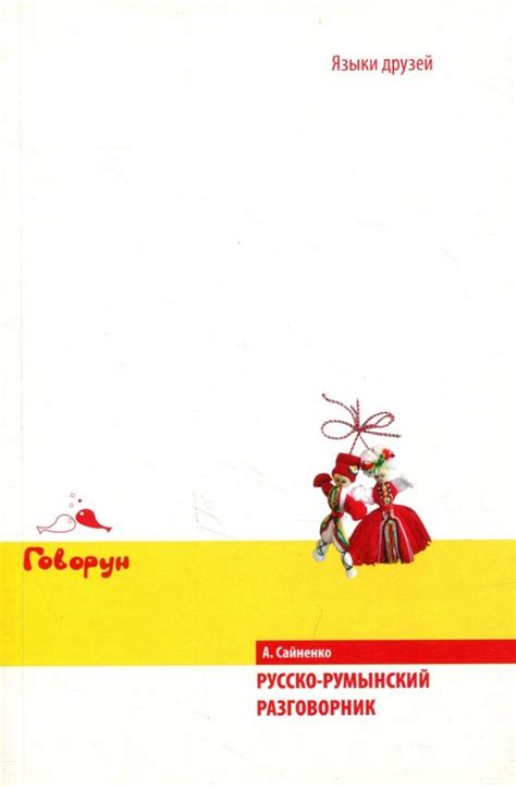 Книга: "Русско-румынский разговорник" - Алла Сайненко. Купить книгу ...