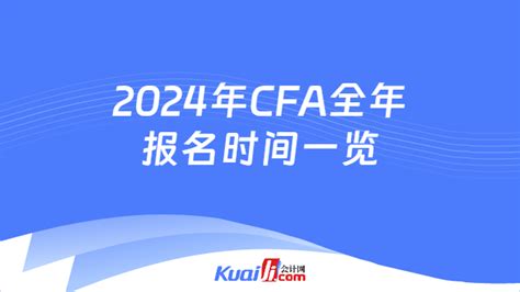 最新最全！2024年CFA全年报名时间一览！-会计网
